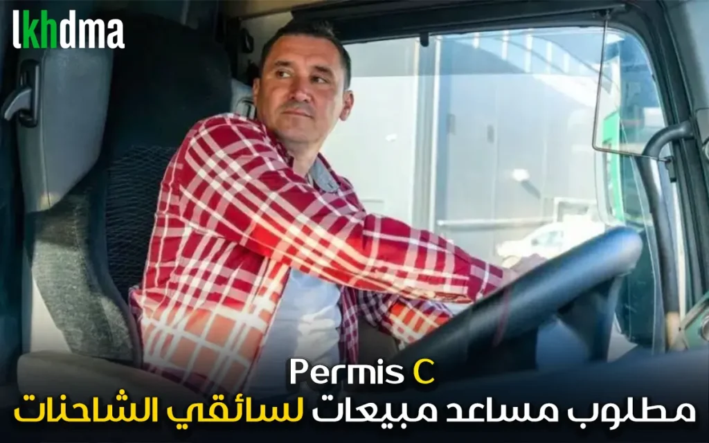 مطلوب: مساعد مبيعات لسائقي الشاحنات “مساعدين مبيعات لسائقي الشاحنات”