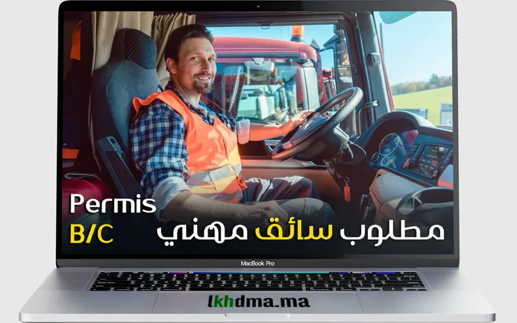 مع رخصة B و C إعلان توظيف سائق (سائق مهني)