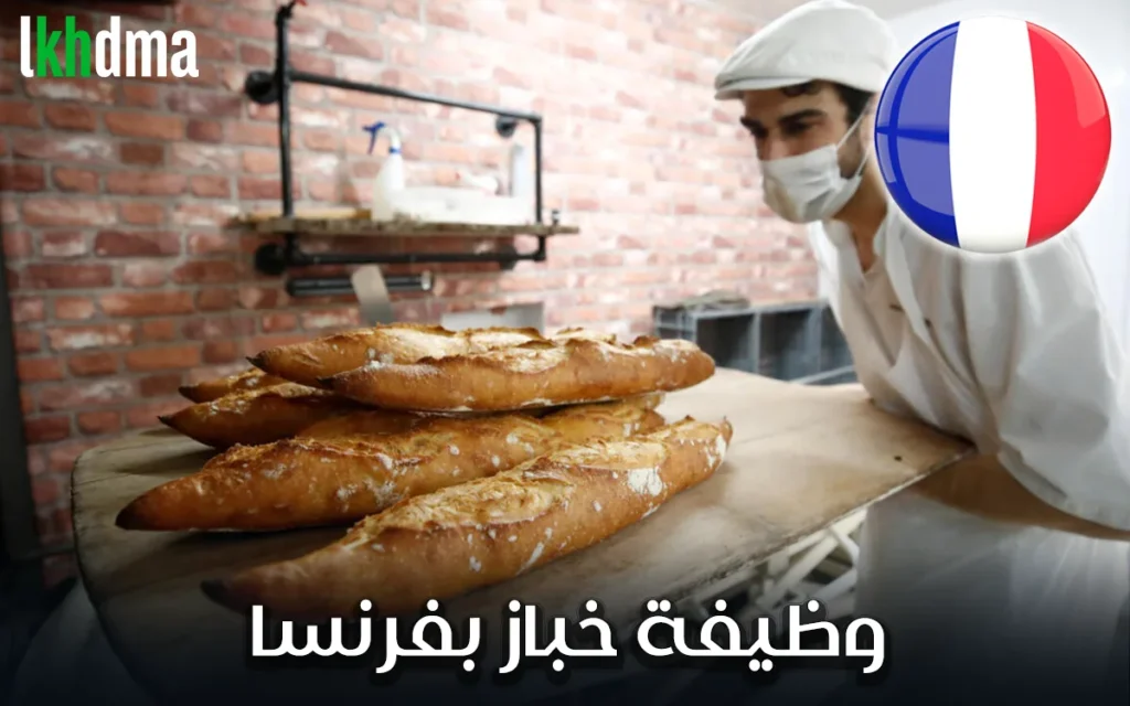 وظيفة خباز بفرنسا – فرصة عمل لدى Fournil des Cardabelles