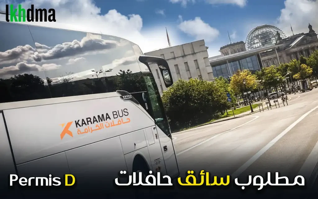 وظيفة سائق حافلات | فرص عمل مضمونة برواتب مجزية