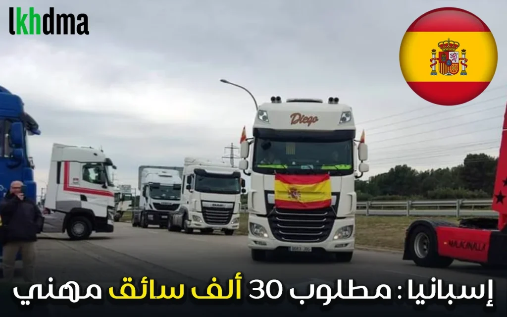 إسبانيا : مطلوب 30 ألف سائق مهني