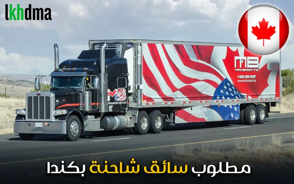 إعلان وظيفة سائق شاحنة بكندا طويلة المسافة
