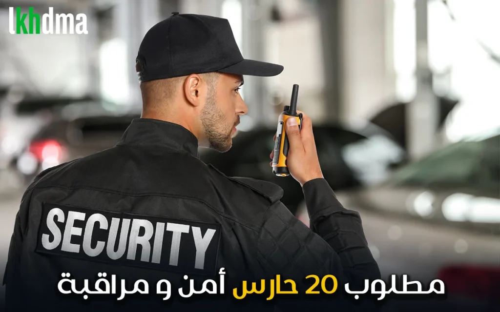 توظيف 20 حارس أمن (Agent de Gardiennage)