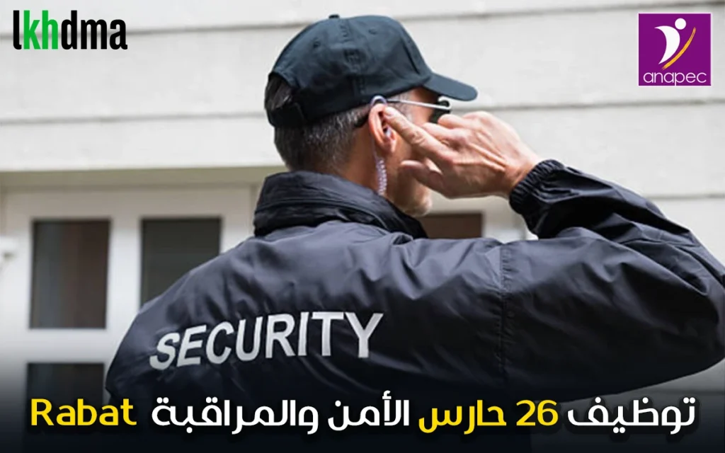 انابيك: إعلان توظيف 26 حارس الأمن والمراقبة