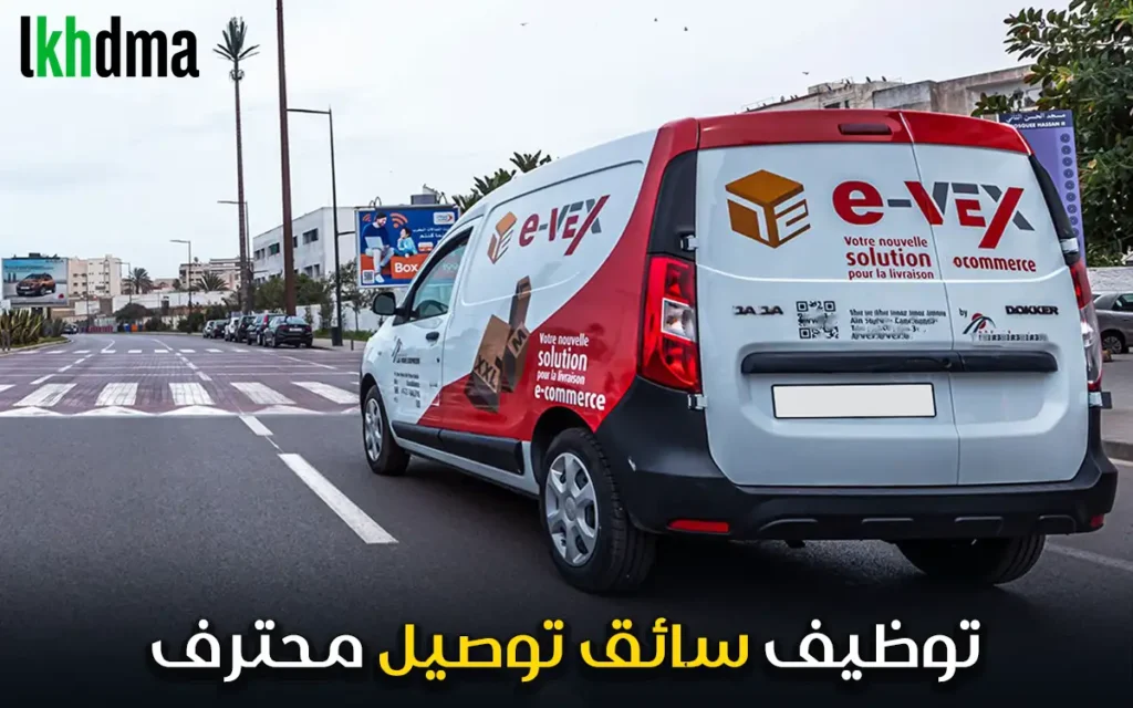 توظيف سائق توصيل (Permis B)