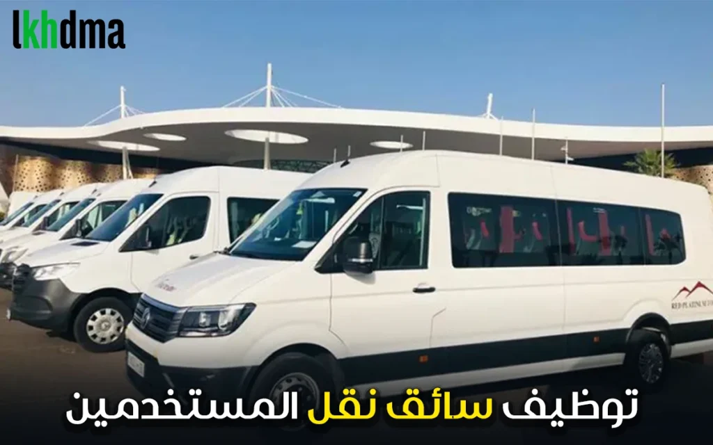 توظيف سائق نقل المستخدمين