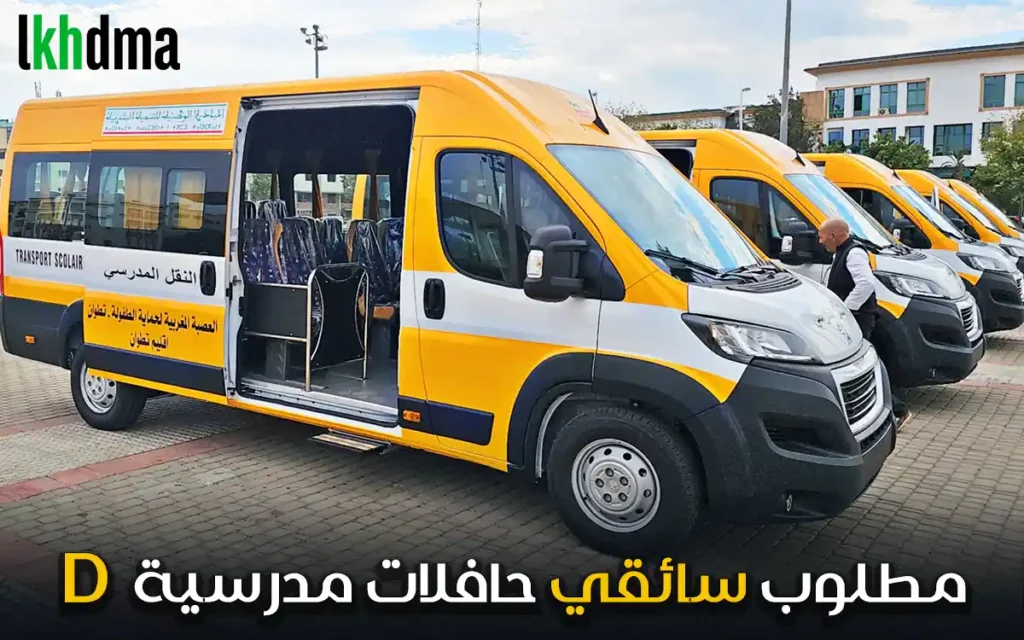 سائقي حافلات مدرسية / Chauffeurs de transport scolaire