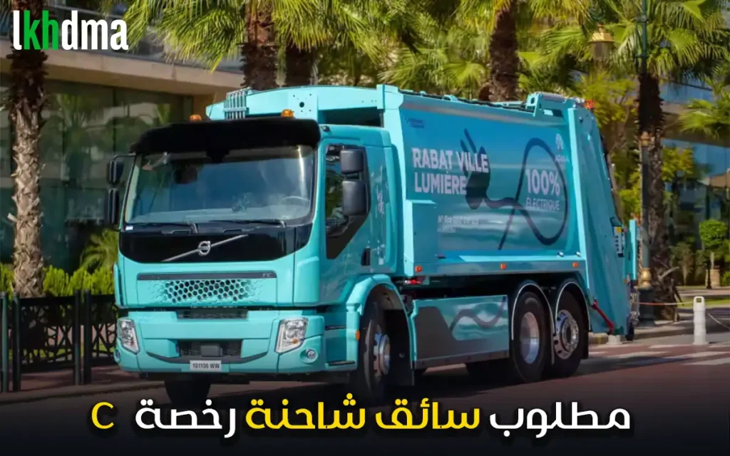 عرض عمل: سائق شاحنة – رخصة C | أكادير