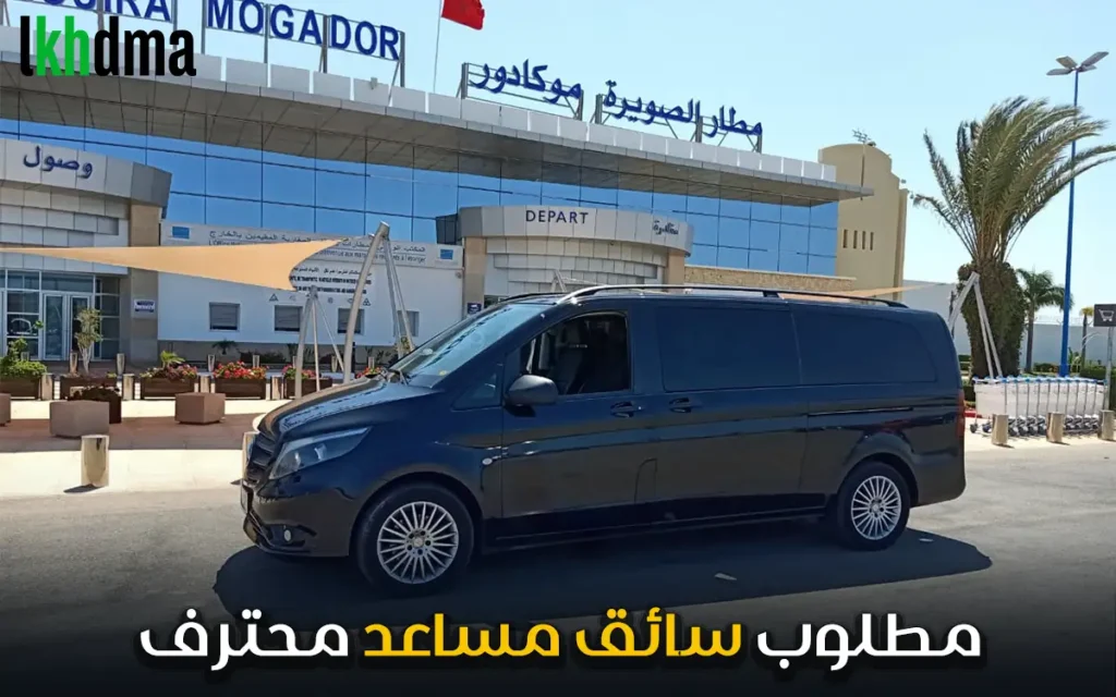 فرصة عمل: سائق مساعد (Aide Chauffeur)