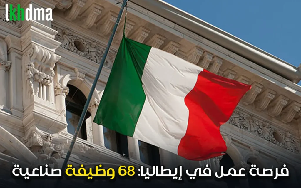 فرصة عمل في إيطاليا: 68 وظيفة صناعية