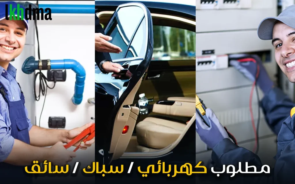 كهربائي / سباك / سائق ب - مقاولات بناء / صيانة