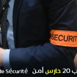 مطلوب 20 حارس أمن مطلوب 20 حارس أمن