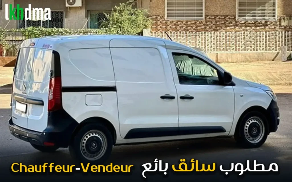 مطلوب سائق بائع Chauffeur-Vendeur