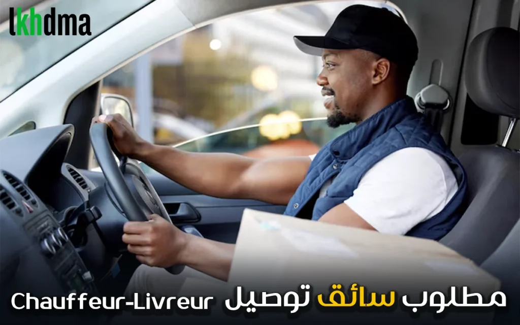 مطلوب سائق توصيل / Chauffeur-Livreur
