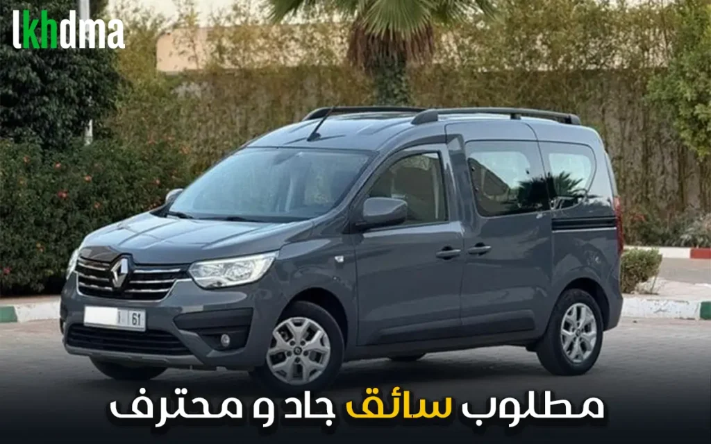 مطلوب سائق جاد و محترف permis B