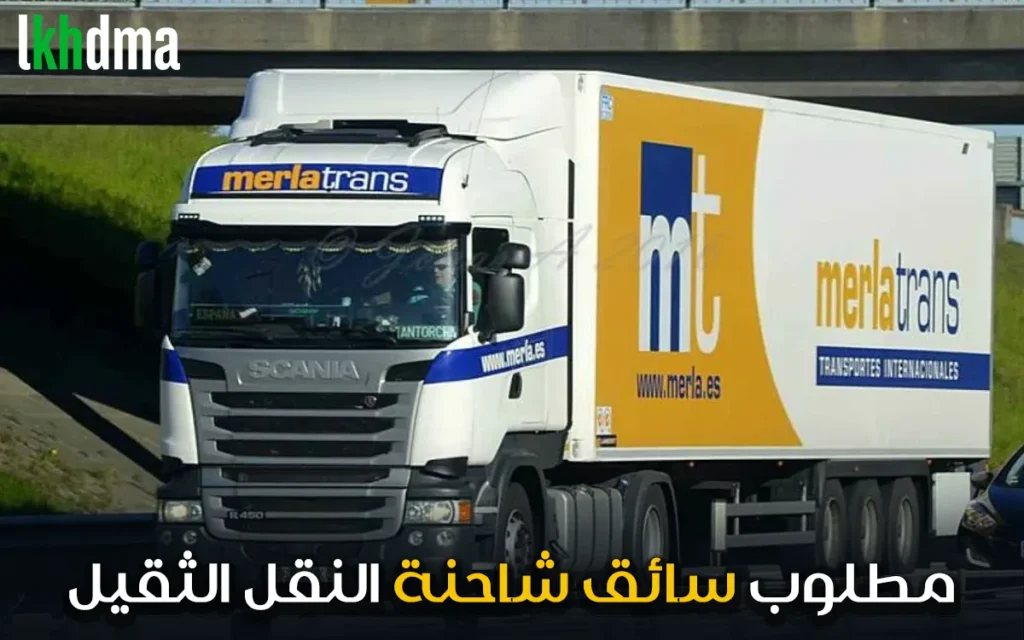 مطلوب سائق شاحنة النقل الثقيل