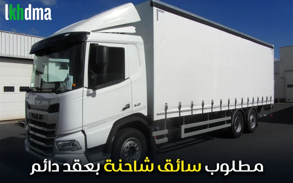 مطلوب سائق شاحنة بعقد دائم