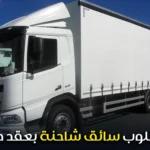 مطلوب سائق شاحنة بعقد دائم