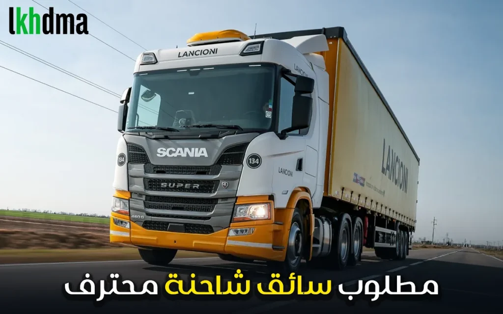 مطلوب سائق شاحنة محترف