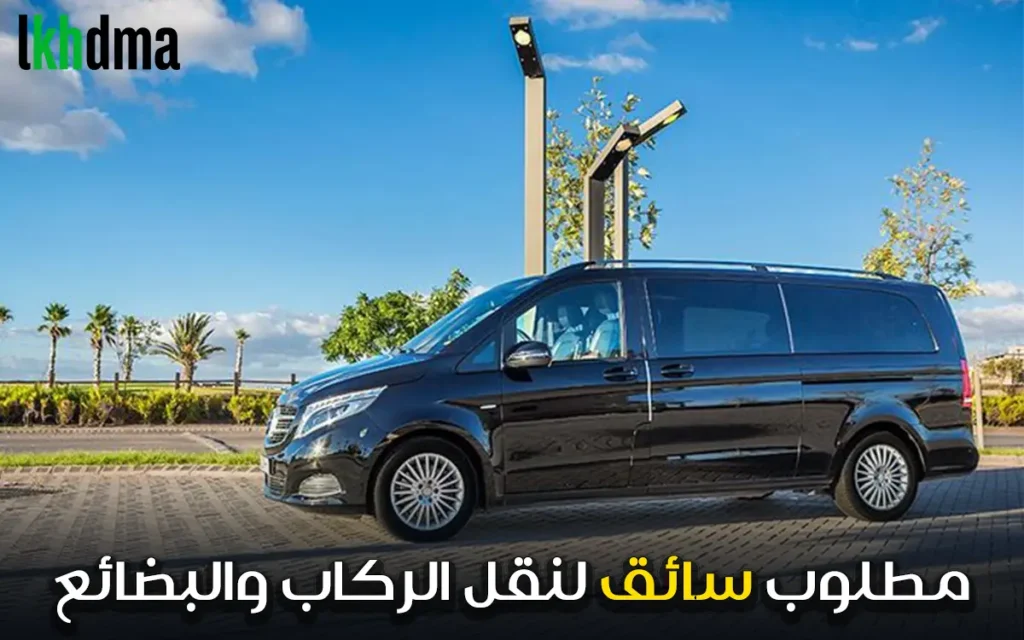 مطلوب سائق لنقل الركاب والبضائع chauffeur