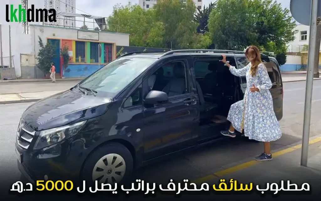 مطلوب سائق محترف / Chauffeur Professionnel (CDI – توظيف فوري)