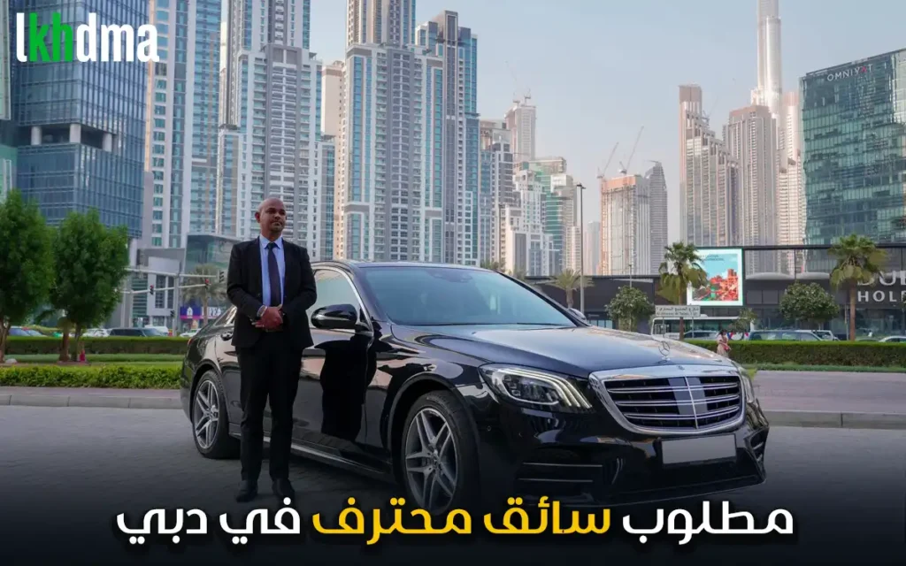 مطلوب سائق في دبي
