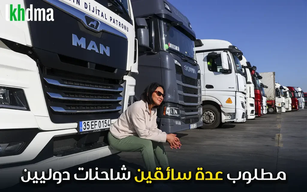 مطلوب عدة سائقين شاحنات دوليين