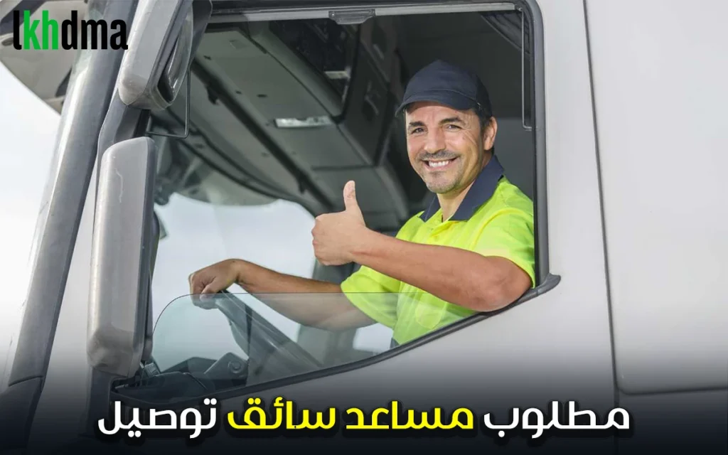 مطلوب مساعد سائق توصيل (Permis C)