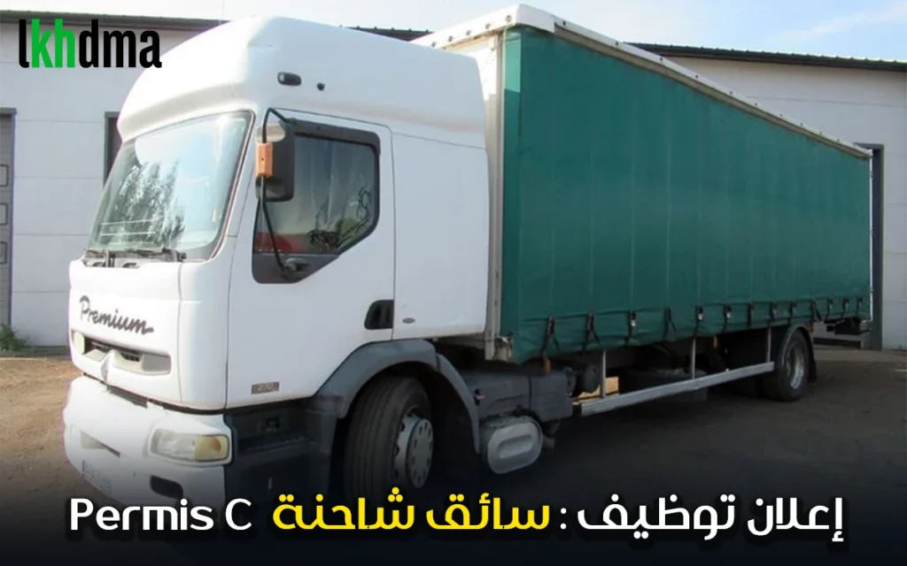 إعلان توظيف سائق شاحنة permis C