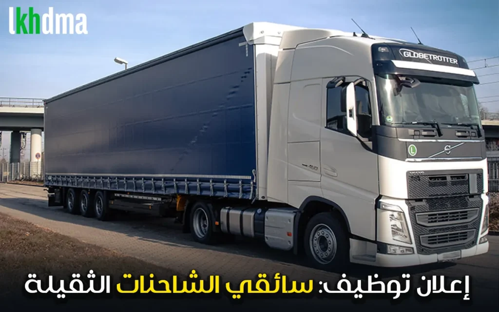 إعلان توظيف: سائقي الشاحنات الثقيلة