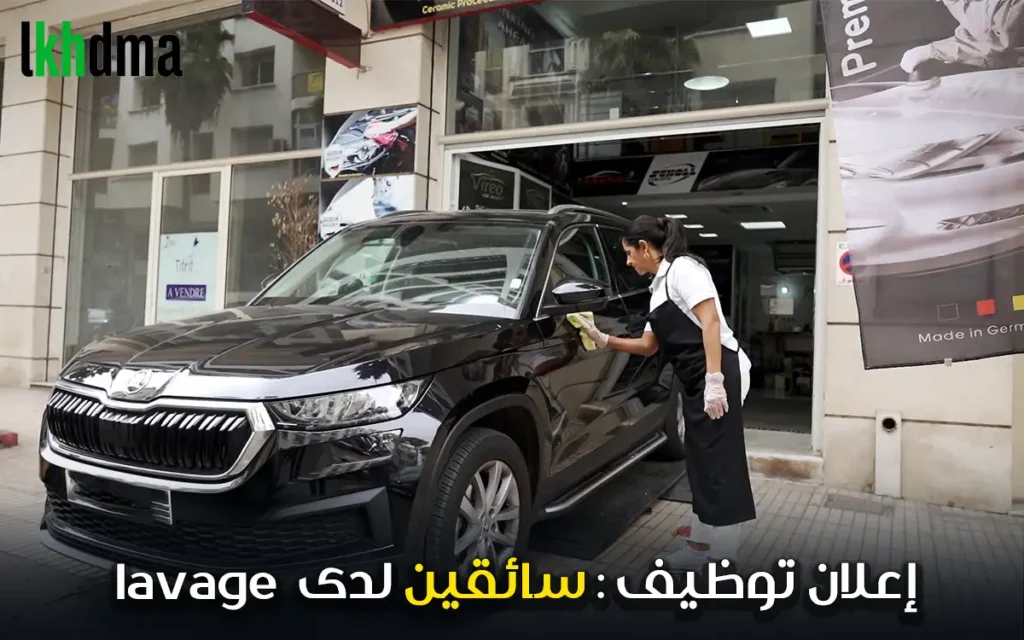 إعلان توظيف سائقين لدى Lavage