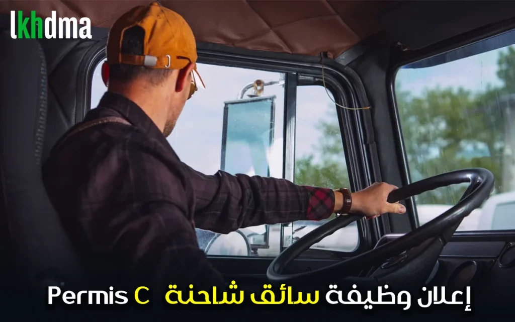 إعلان وظيفة سائق شاحنة permis c