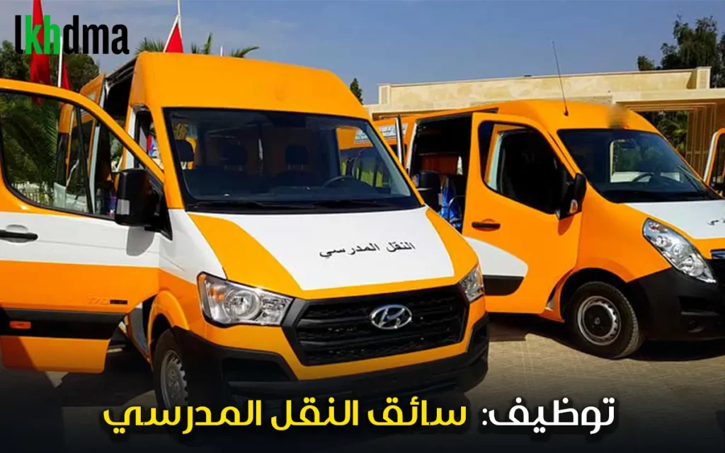 توظيف: سائق النقل المدرسي