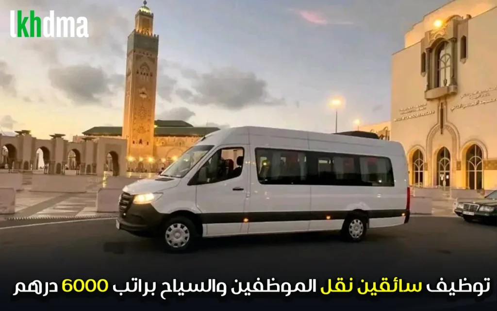 توظيف سائقين نقل الموظفين والسياح براتب 6000 درهم