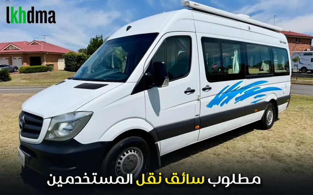 عرض عمل سائق نقل المستخدمين وظيفة سائق محترف