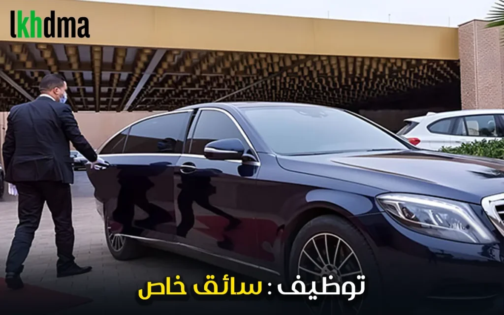 عمل سائق خاص (عقد مؤقت)