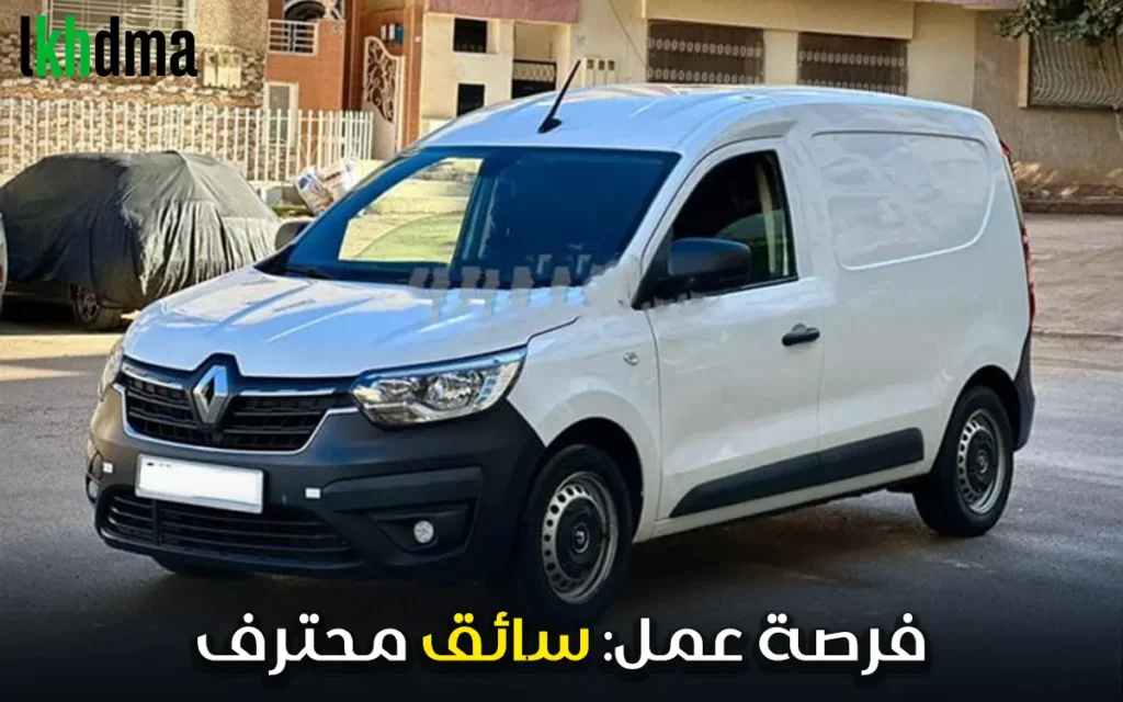 فرصة عمل: سائق محترف في طنجة