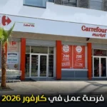 فرصة عمل في كارفور