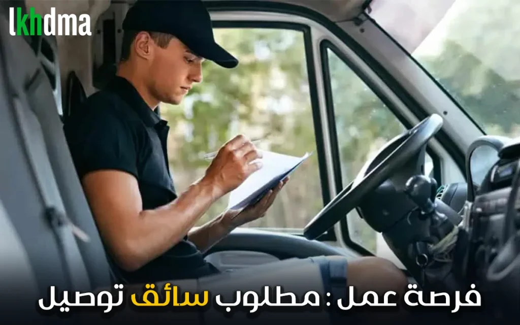 فرصة عمل : مطلوب سائق توصيل