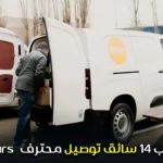 مطلوب 14 سائق توصيل محترف