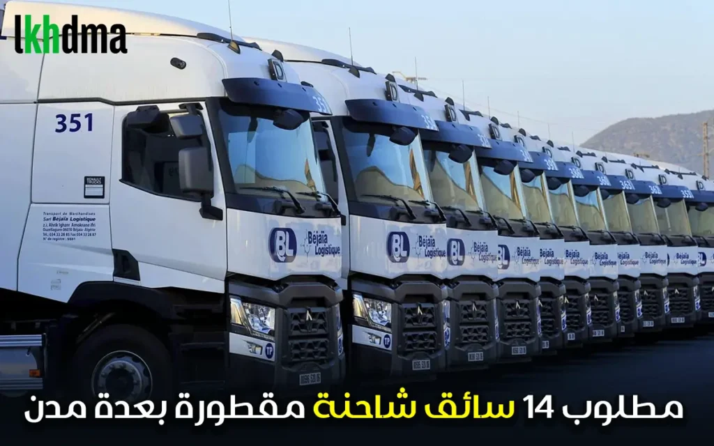 مطلوب 14 سائق شاحنة مقطورة بعدة مدن براتب 12000 درهم