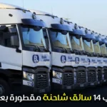 مطلوب 14 سائق شاحنة مقطورة بعدة مدن براتب 12000 درهم
