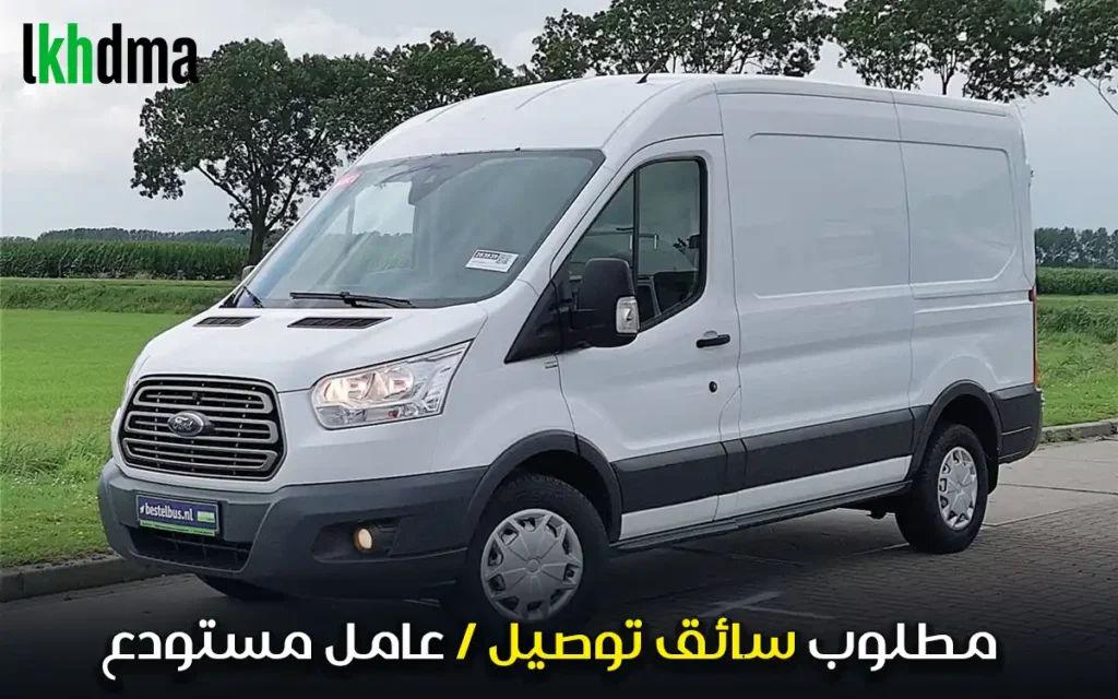 مطلوب سائق توصيل / عامل مستودع