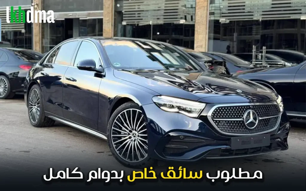 مطلوب سائق خاص بدوام كامل