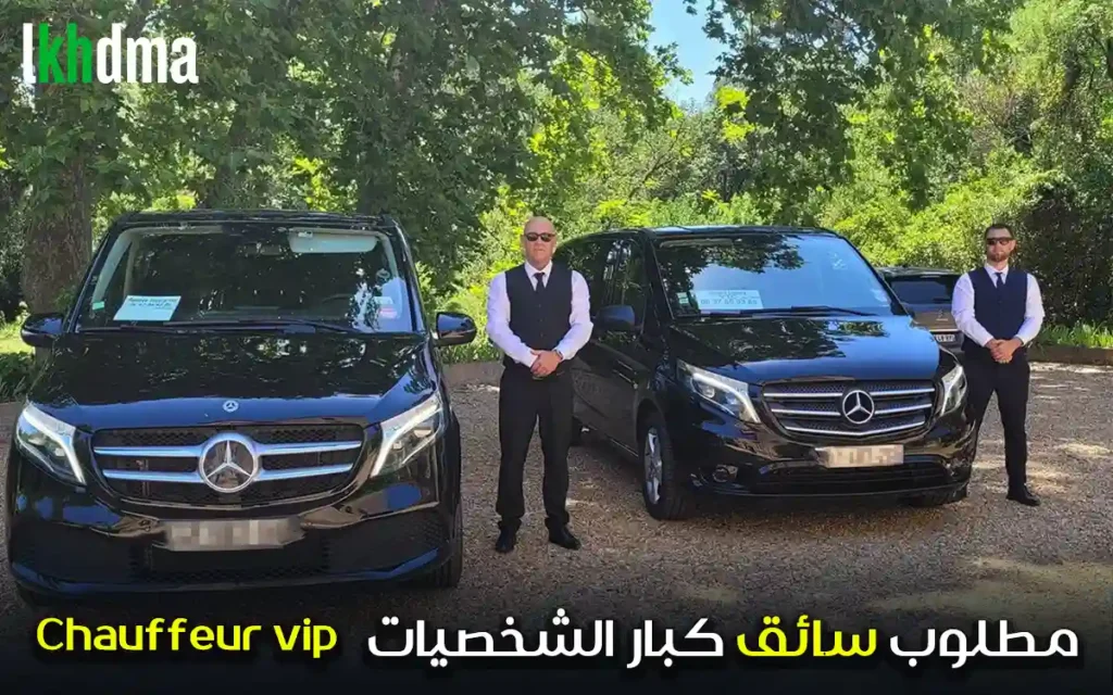 مطلوب سائق كبار الشخصيات Chauffeur vip