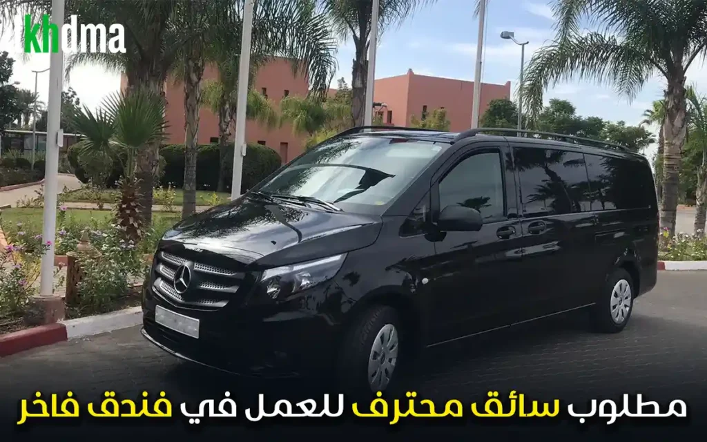 مطلوب سائق محترف للعمل في فندق فاخر