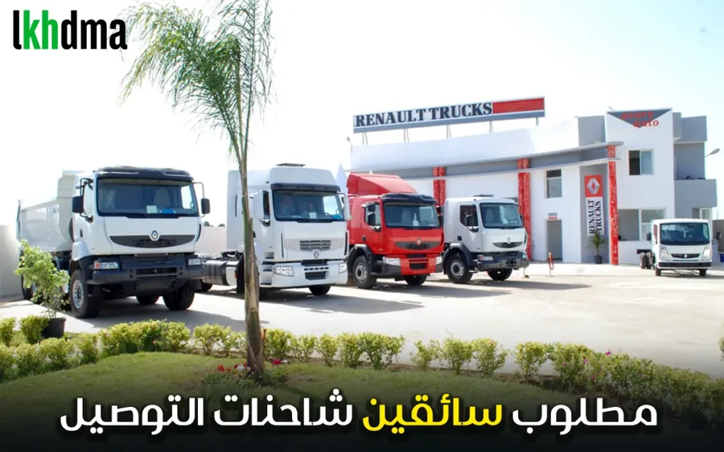 مطلوب سائقين شاحنات التوصيل