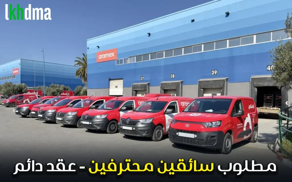 مطلوب سائقين محترفين - عقد عمل دائم