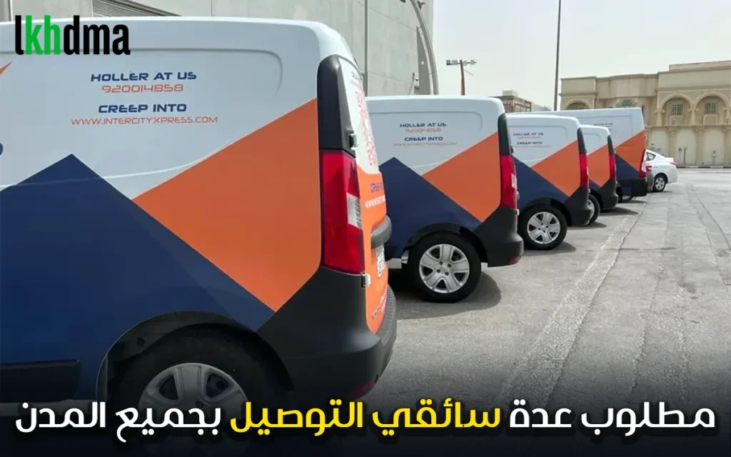 مطلوب عدة سائقي التوصيل بجميع المدن