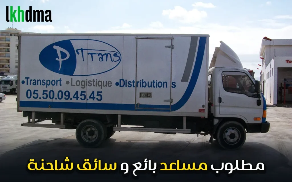 مطلوب مساعد بائع و سائق شاحنة